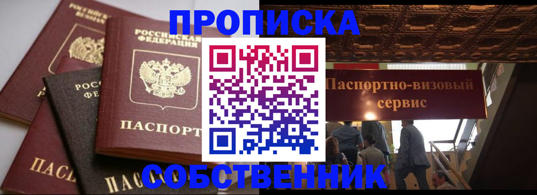 прописка законно в Енисейске